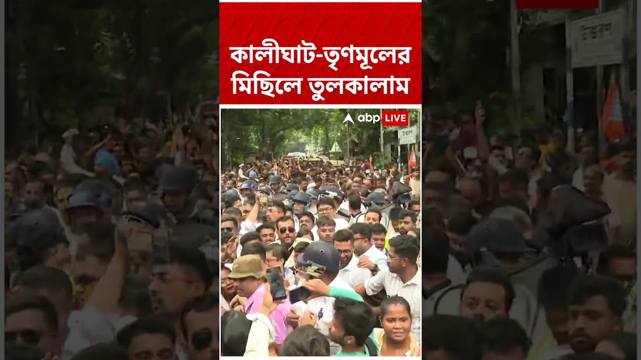 কালীঘাট-তৃণমূলের মিছিলে তুলকালাম | TMC News | TMC Rally Chaos | #shorts #abpananda #tmc