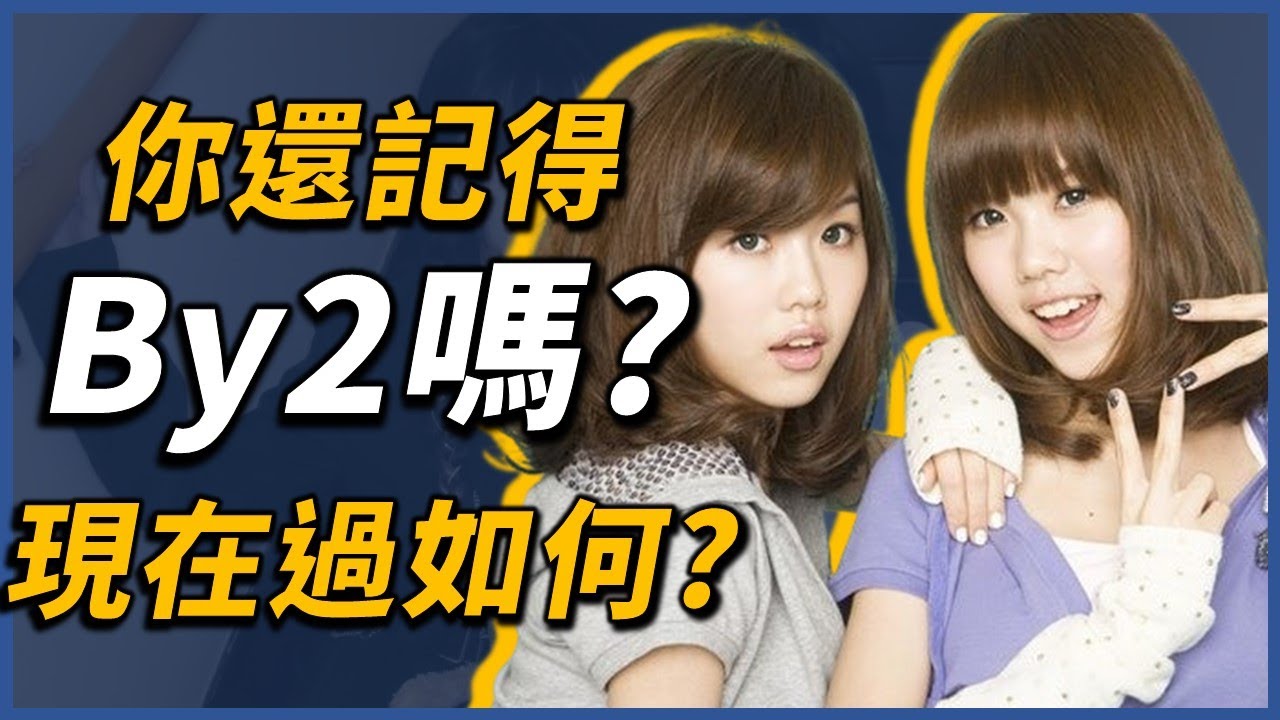 遭到公司冷凍、參加選秀節目...捲入爭議後，By2現在過得如何？｜By2｜OMIO_BEN