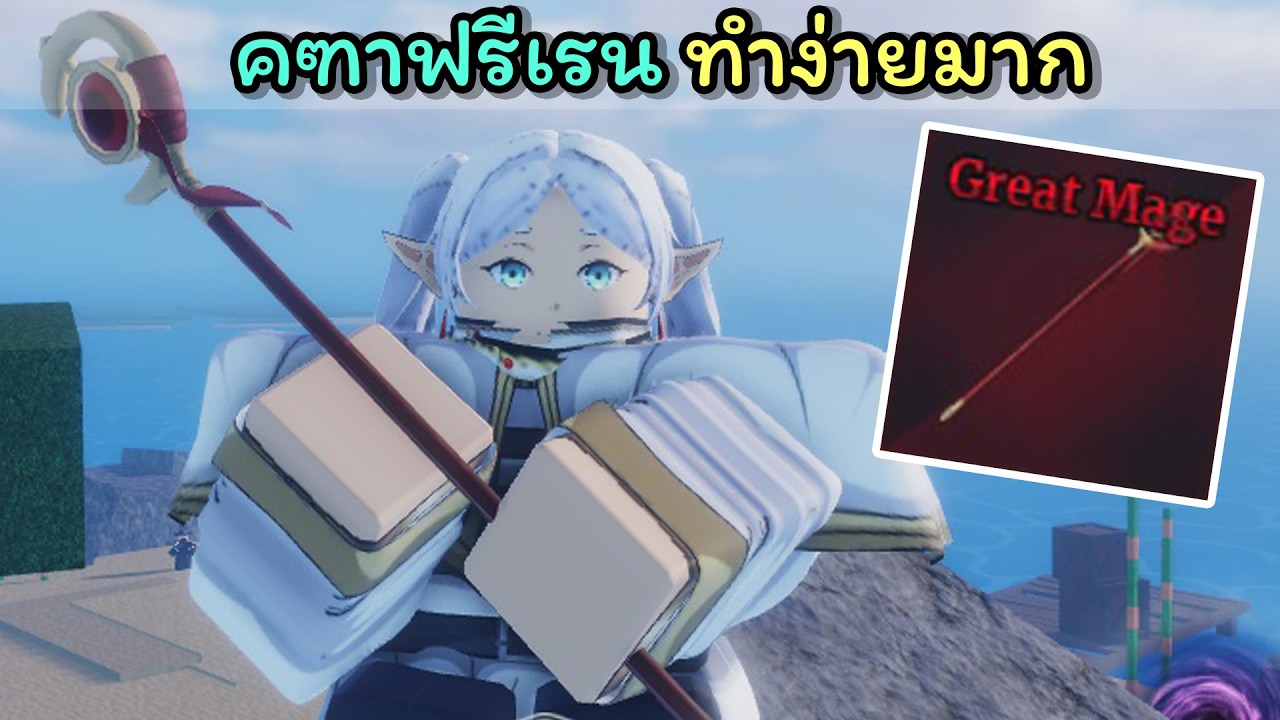 ฟรีเรนทําคฑาฟรีเรน ทําง่ายมากไม่ต้องทําสกิลF [Sailor Piece]