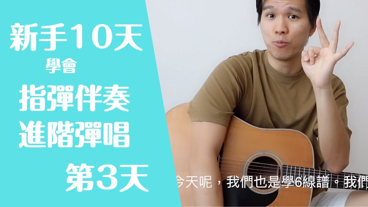 【初學者 吉他教學 彈唱】【新手吉他10天學習計畫】第三天【指彈前奏，指彈伴奏】【也適合小指沒力的】【零基礎 吉他教學】【入門 吉他教學】 #93