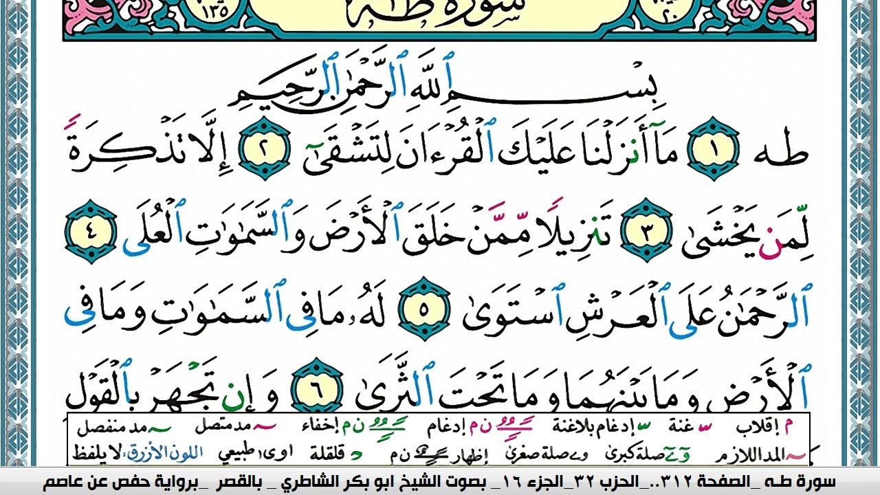 سورة طـه مكتوبة ابو بكر الشاطري Surah Taha Abu Bakr Al-Shatri | القرآن الكريم