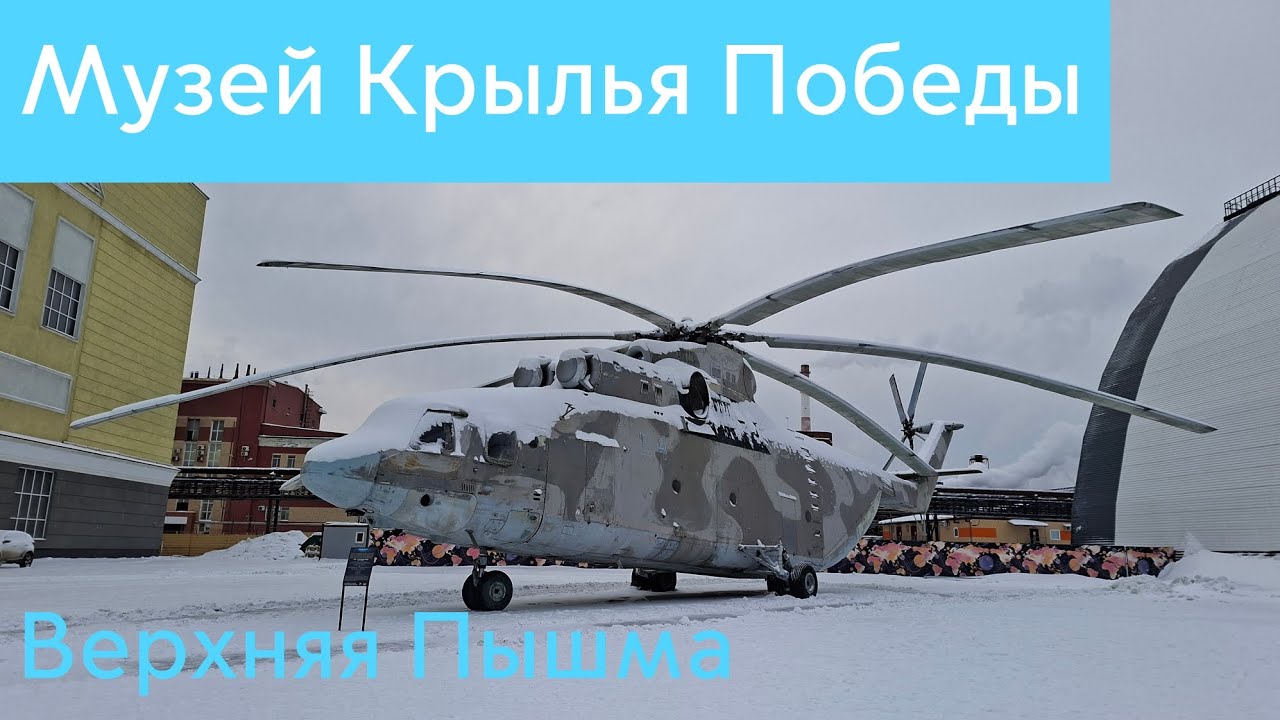 Музей Авиации Крылья Победы в Верхней Пышме