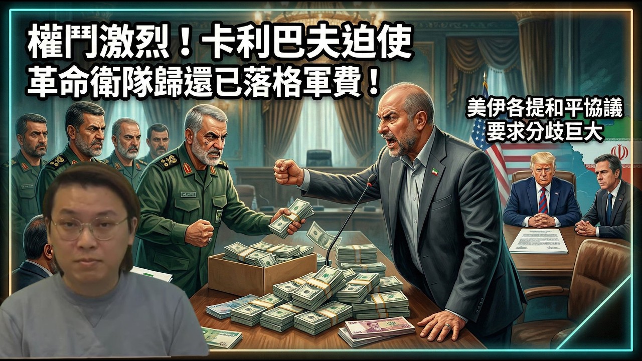 權鬥激烈！卡利巴夫迫使革命衛隊歸還已落格軍費！美伊各提和平協議要求 雙方分歧巨大 | 夜間熱線20260326(A)