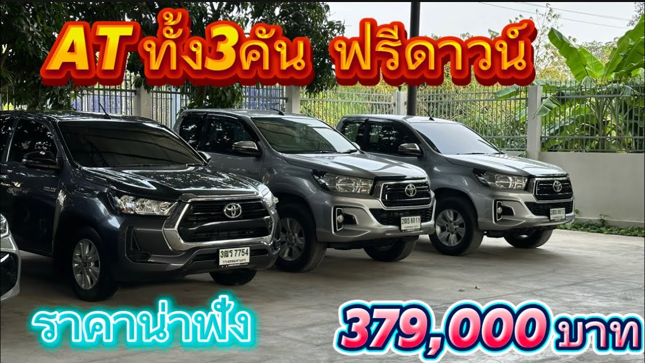 สวยทั้ง3คัน REVO AT น่าใช้ราคาดี #เพชรยนต์ #กระบะมือสอง #revo #รถมือสอง #กระบะ #toyotarevo