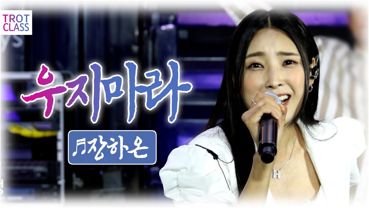장하온 - 우지마라/김양 ❤️선남선녀 클라쓰❤️ 트로트클라쓰 💙 #trotclass