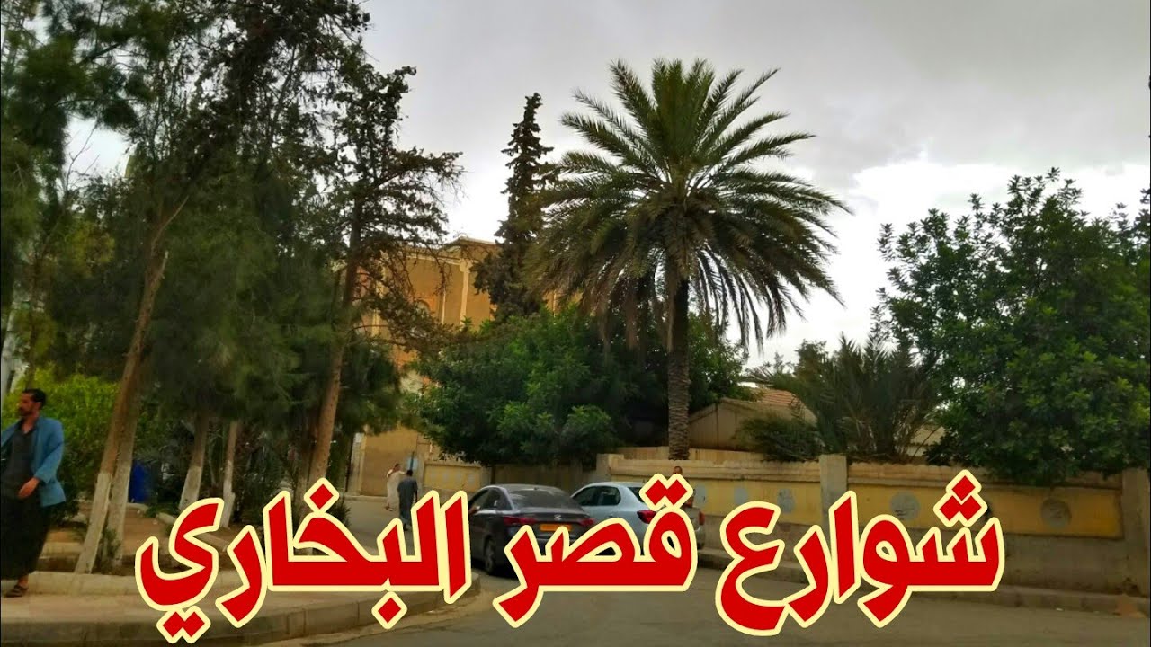 قصر البخاري - Ksar El Boukhari