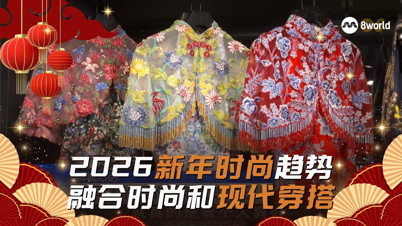 狮城有约  | 新年还在穿旗袍？今年流行两件式和南洋风