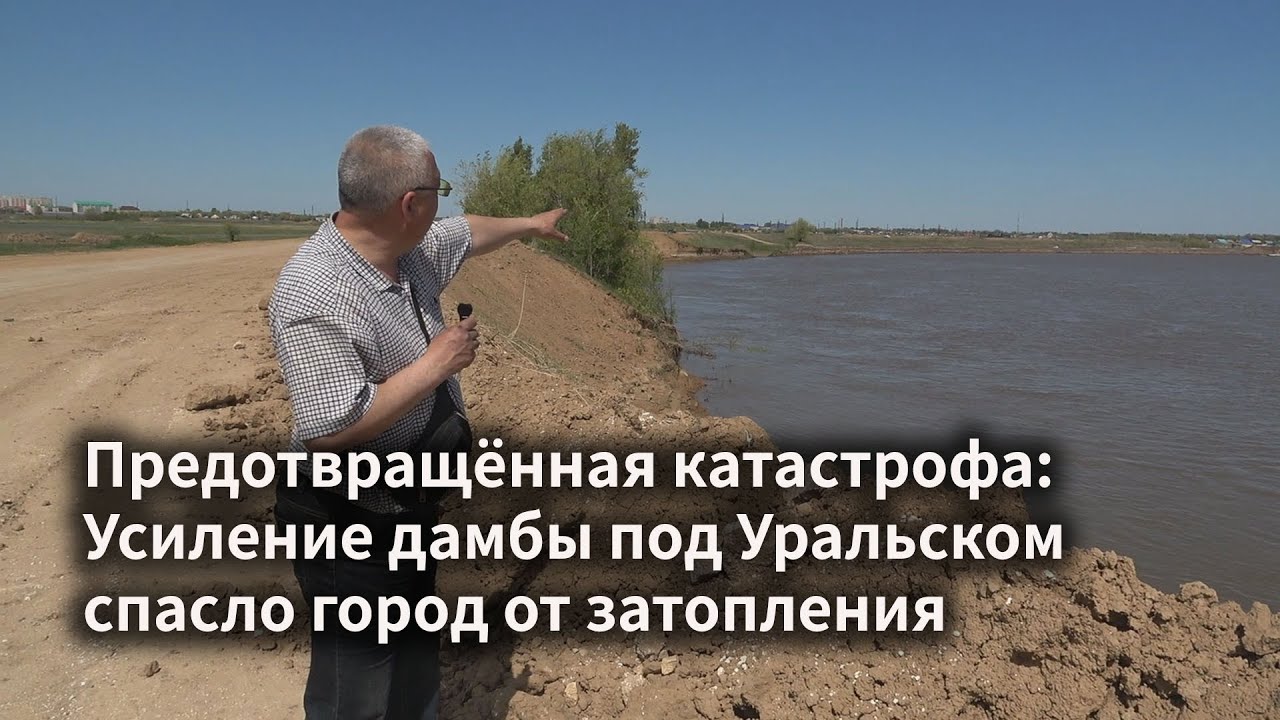 Предотвращённая катастрофа: Усиление дамбы под Уральском спасло город от затопления