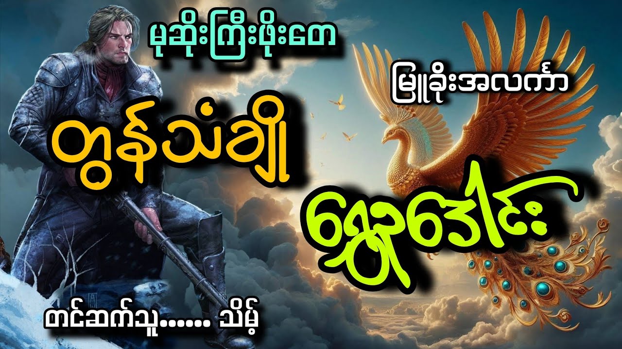 #မုဆိုးကြီးဖိုးတေနဲ့တွန်သံချိုရွှေဥဒေါင်း#သိမ့်#မြူခိုးအလင်္ကာ