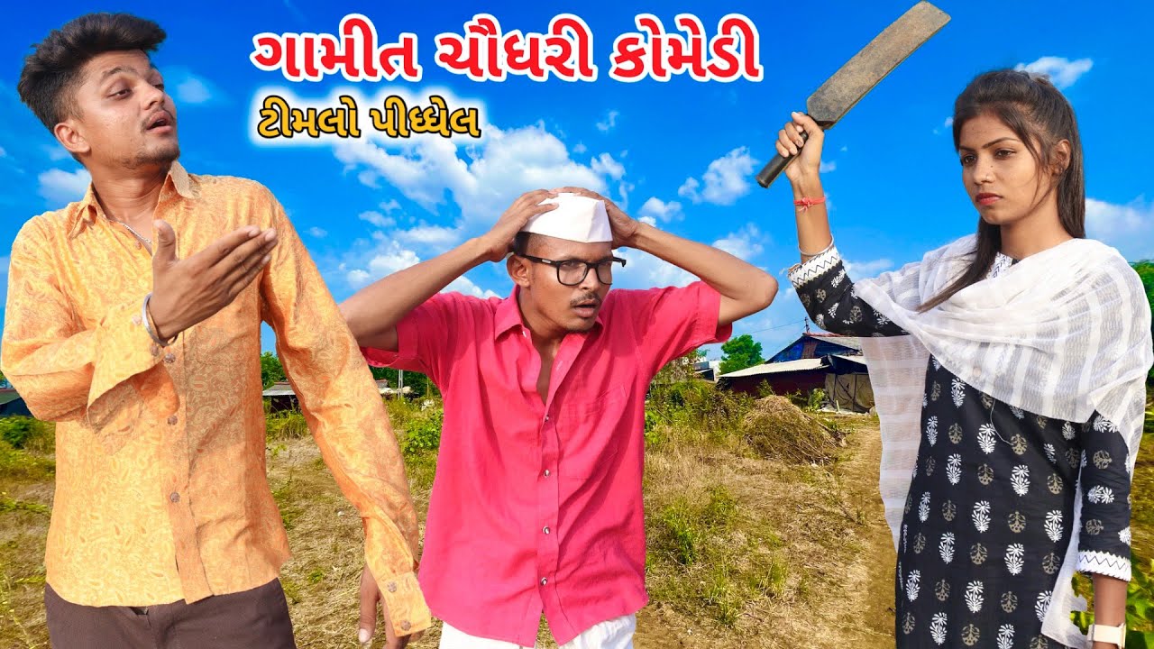 ટીમલો પીધ્ધેલ ગામીત ચૌધરી કોમેડી || Chaudhari comedy GJ 26 ni dhamal