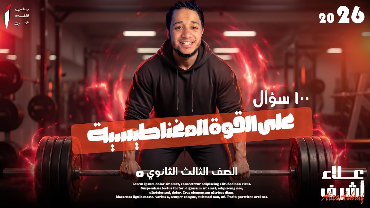 حل اقوى 100 سؤال علي القوة المغناطيسية | فيزياء 3 ثانوي 2026 | مستويات عليا | البشمهدس علاء أشرف