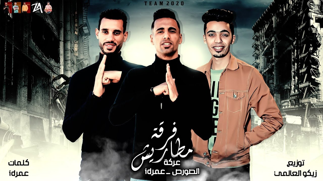 كليب مهرجان فرقه مطاريش | عمر iD و الصورص | مهرجان 2021