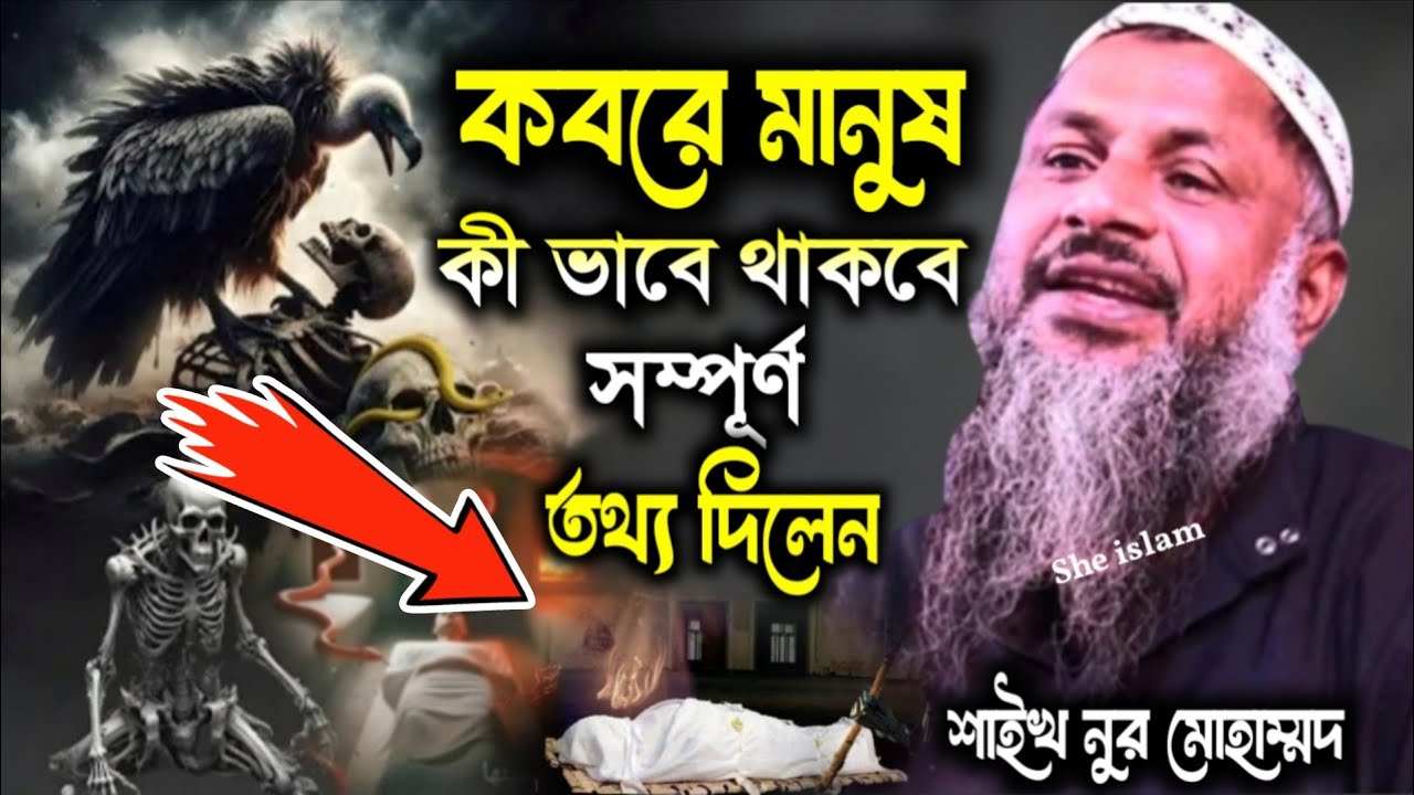 কবরে মানুষ কী ভাবে থাকবে। Maulana Nur Mohammad khatir saheb। Nur Mohammad jalsa। She Islam