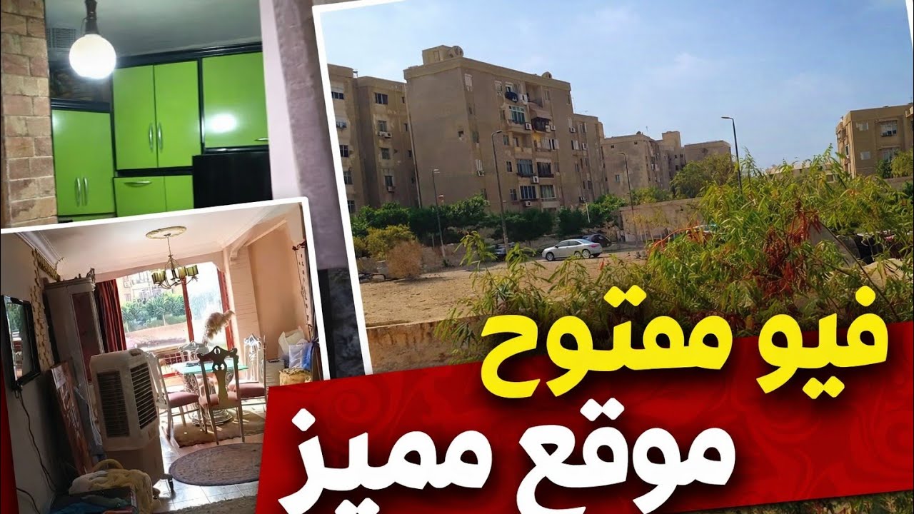 فرصة شقة للبيع ٩٦ م فيو مفتوح دور مميز منطقة هادية ٣ غرف عمارات الضباط زهراء مدينه نصر مكان مميز