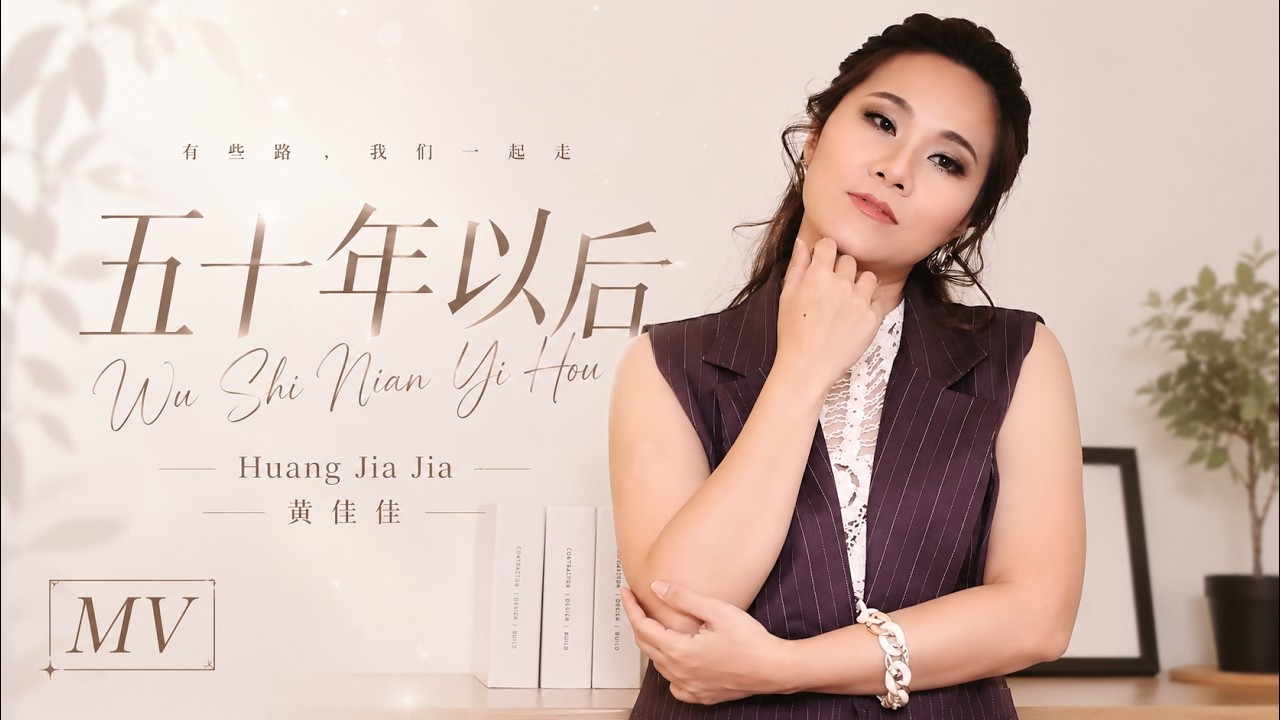 Wu Shi Nian Yi Hou 五十年以后 - Huang Jia Jia 黄佳佳 2022年