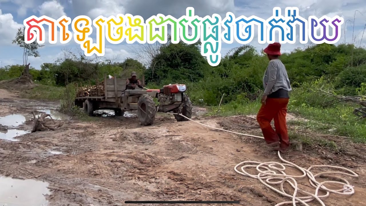ផ្លូវចាក់វ៉ាយ តាឡេថងជាប់ Tractor, Drive on Difficulty road #truck #driving #excavator #bulldozer