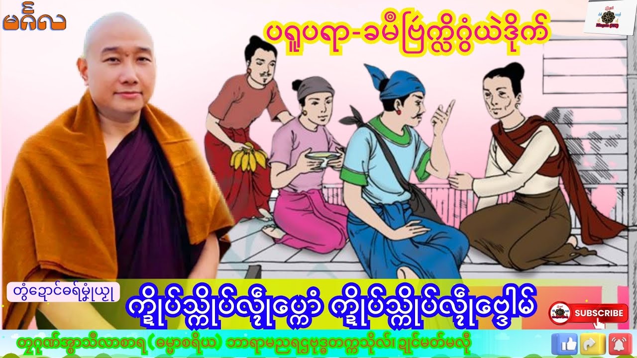ဓရ်မၞုံယၟု က္ဍိုပ်သ္ကိုပ်လ္ၚဵုပ္ကောံ က္ဍိုပ်သ္ကိုပ်လ္ၚဵုဗ္ဒေါမ် တၠဂုဏ်အ္စာသဳလာစာရ၊ Mon Dhamma Talk.