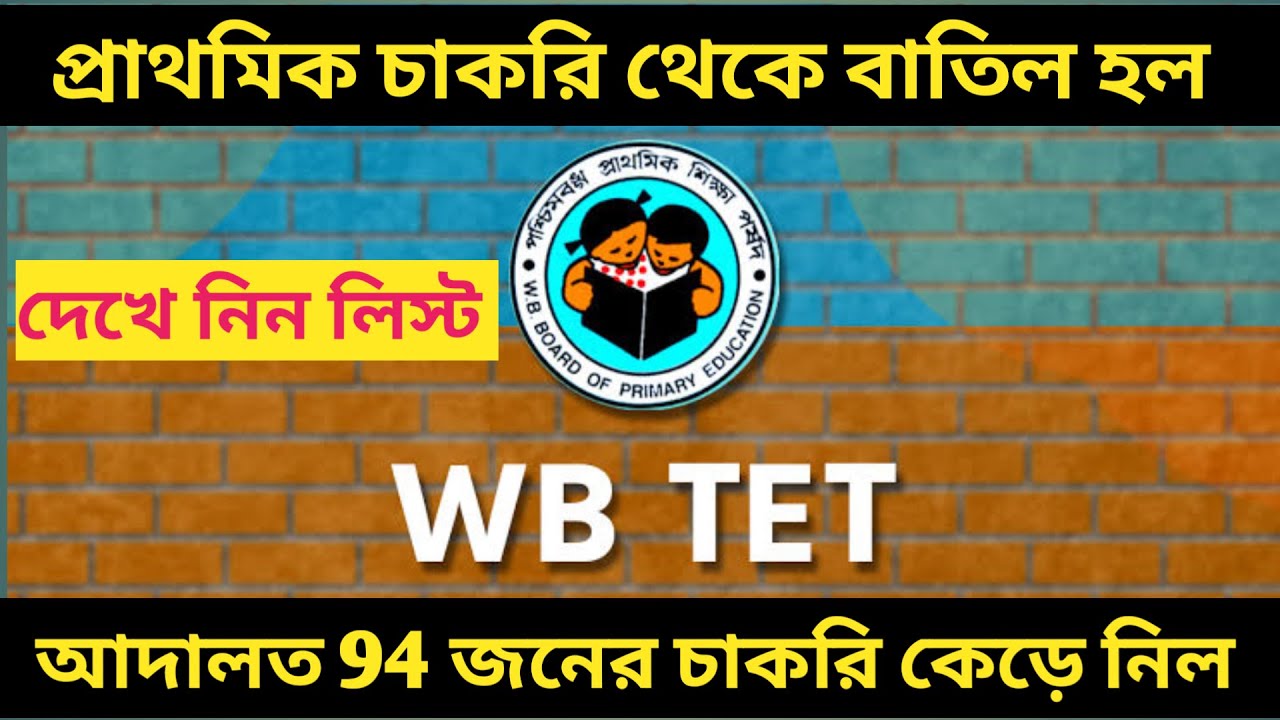 94 জন প্রাথমিক শিক্ষক এর চাকরি বাতিল করা হল। তার পিছনে কি আছে?