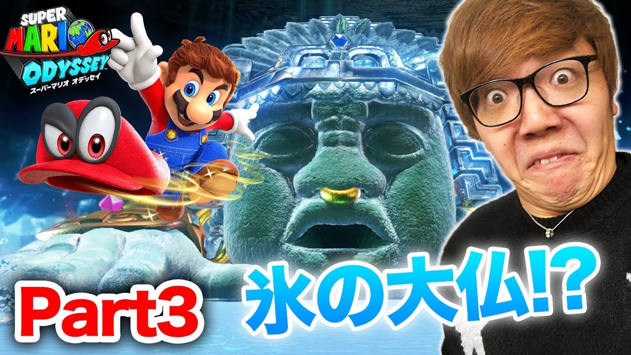 ヒカキンのスーパーマリオ オデッセイ実況 Part3【氷の大仏!?】