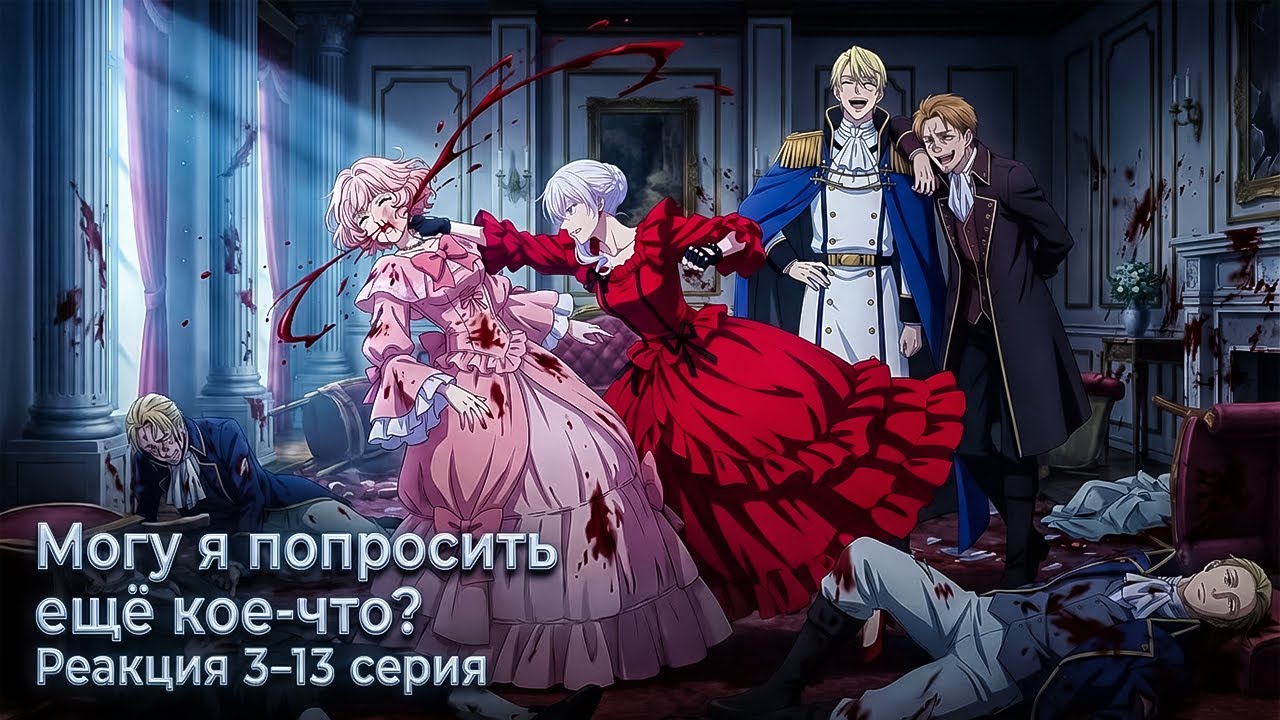 Её не остановить! | Могу я попросить ещё кое-что? 3 — 13 серия | РЕАКЦИЯ |
