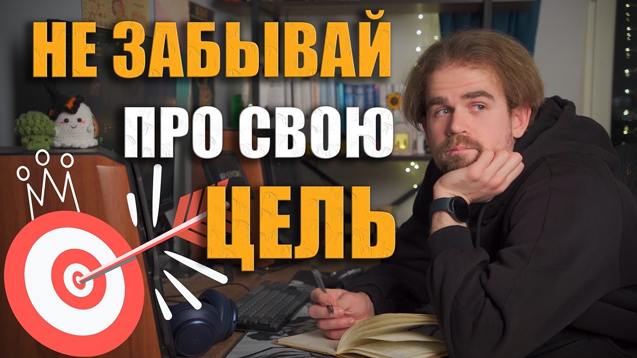 Как ставить цели, чтобы их достигать? Три вопроса для перестройки жизни в 2026