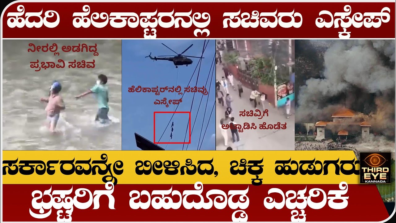 ಹೆದರಿ ಹೆಲಿಕಾಪ್ಟರ್‌ನಲ್ಲಿ ಸಚಿವ್ರು ಎಸ್ಕೇಪ್- ಸರ್ಕಾರವನ್ನೇ ಬೀಳಿಸಿದ ಚಿಕ್ಕ ಹುಡುಗ್ರು - Nepala protest news