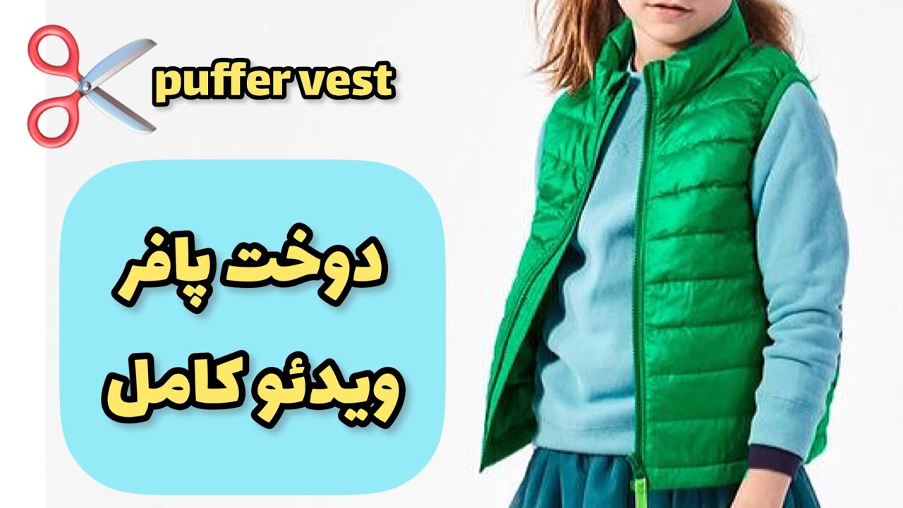#آموزش_خیاطی ویدئو کامل دوخت پافر به همراه آسترکشی/sew puffer vest full video
