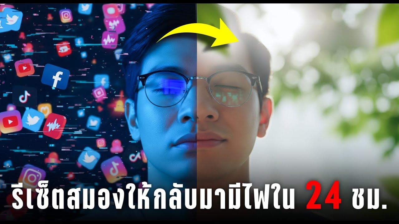 Dopamine Detox ล้างสมองคืนความสุข (เลิกสมาธิสั้น แก้โรคขี้เบื่อ) | มะนาวนอกกรอบ