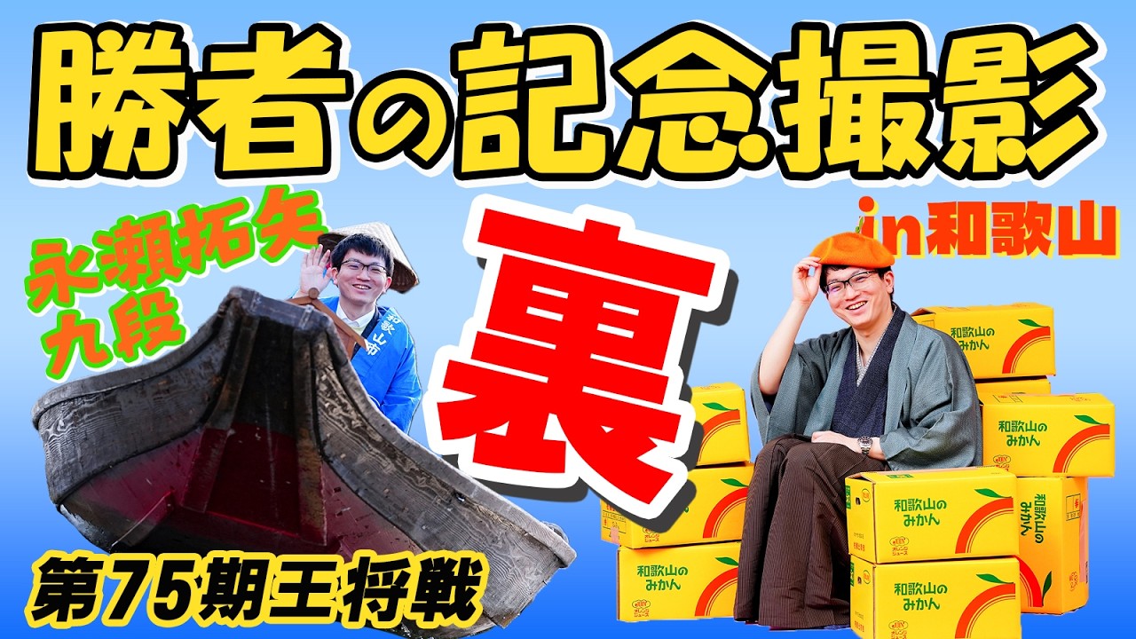 【第75期王将戦・第4局】王将戦名物 勝者の記念撮影 “裏” 永瀬拓矢九段