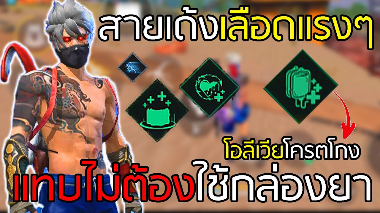 สกิลโอลีเวียช่วยบัพสกิลเพิ่มเลือด แทบไม่ต้องพันยา - FREEFIRE