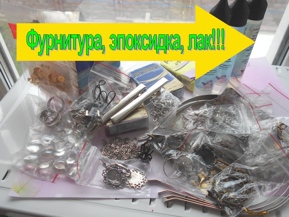 Фурнитура, эпоксидка, лак!!!