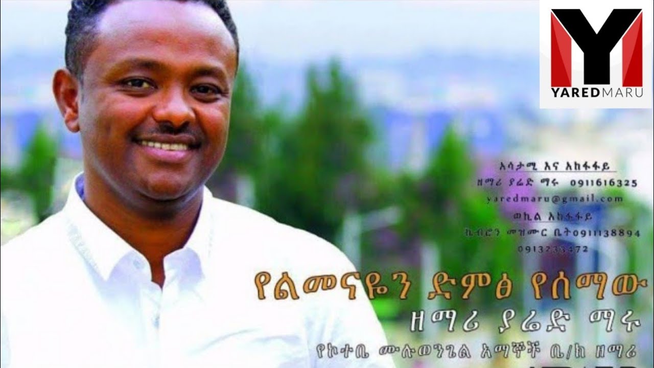 Yared Maru  የልመናዬን ድምጽ /  Ethiopian Protestant Gospel song 2020 Yared Maru Tele- +251911616325