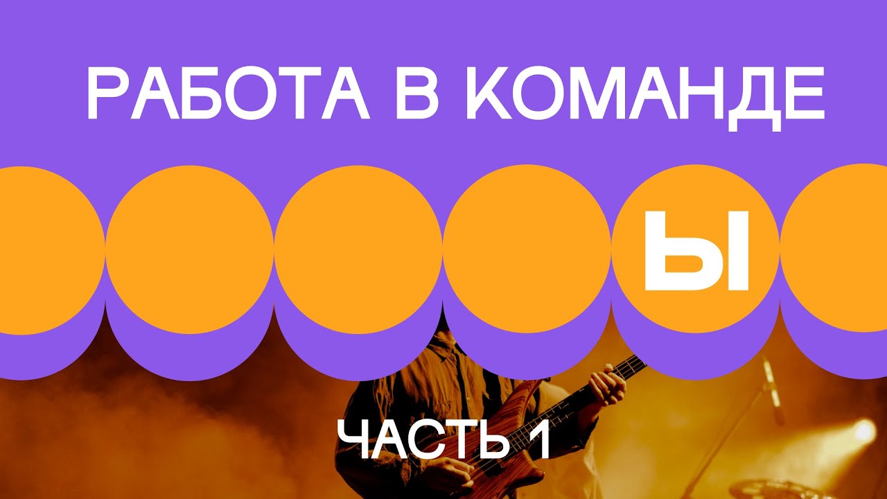 2. Работа внутри команды. Часть 1