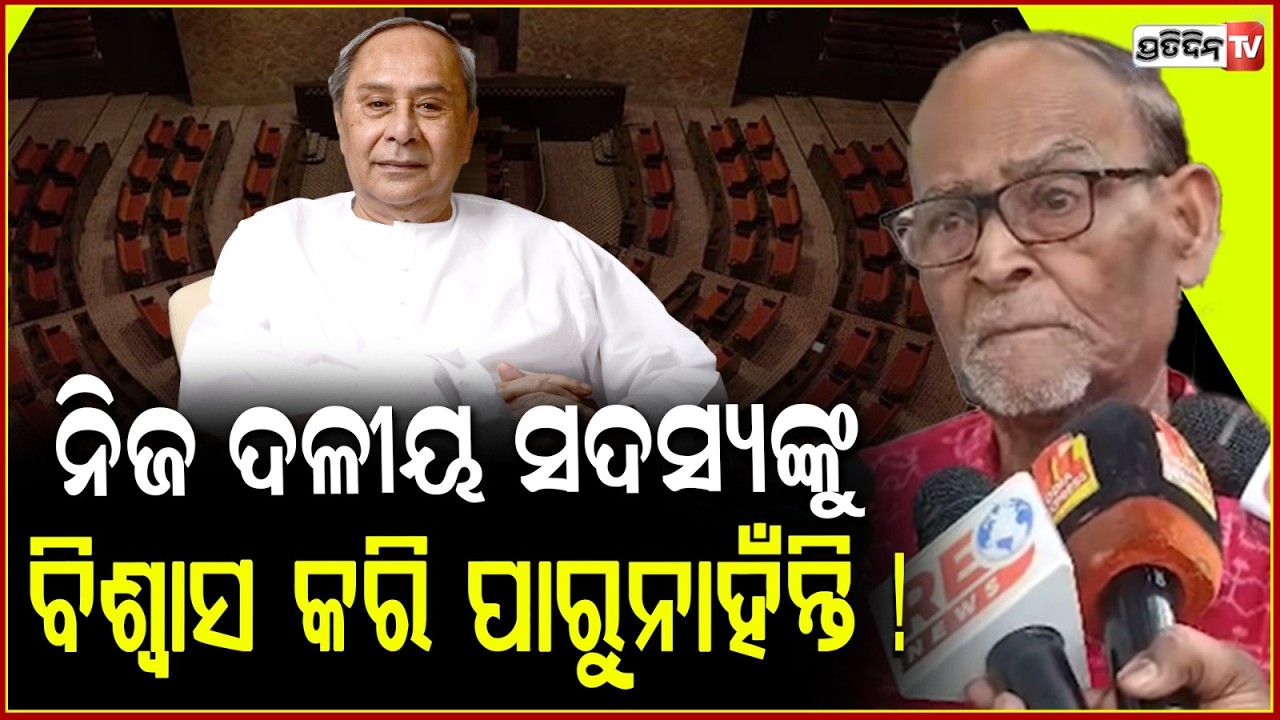 ନବୀନ ବାବୁ ନିଜ ଦଳୀୟ ସଦସ୍ୟଙ୍କୁ , ବିଶ୍ୱାସ କରିପାରୁନାହଁନ୍ତି ! Rabi Das on Rajya Sabha election
