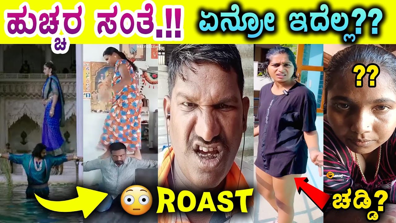ಚಡ್ಡಿ ಹಾಕಿದ್ದಿಯೇನಮ್ಮ !? 🩲 🩳 ಚಡ್ಡಿಗೂ ಕಾಚಕ್ಕೂ ವ್ಯತ್ಯಾಸನೇ ಇಲ್ವ.? 😂 ROAST | Mysore Mango