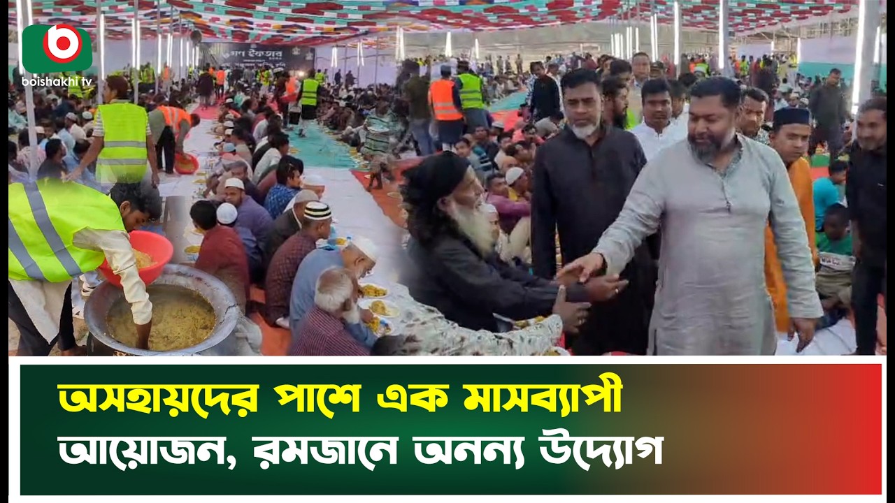 অসহায়দের পাশে এক মাসব্যাপী আয়োজন, রমজানে অনন্য উদ্যোগ | Ramadan | Iftar | Boishakhi Tv News
