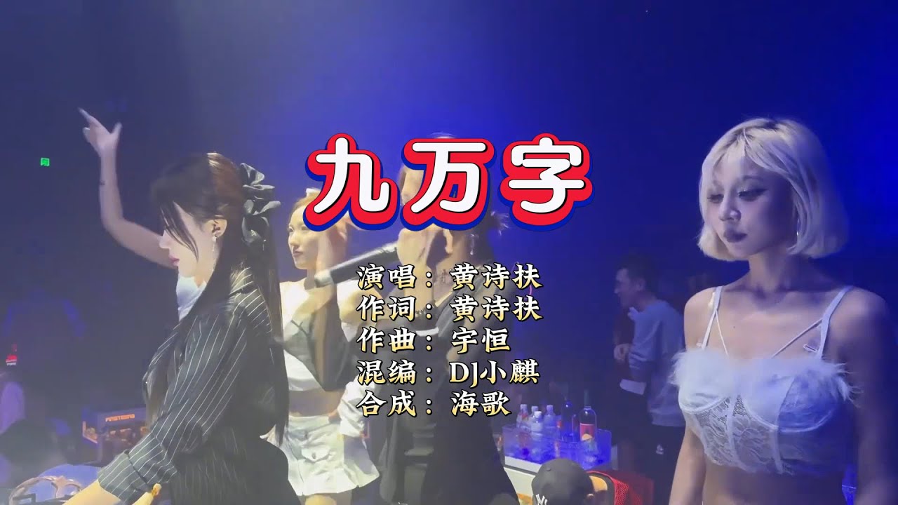黄诗扶《九万字》DJ小麒 Electro Mix KTV 导唱字幕 （备有伴奏视频）