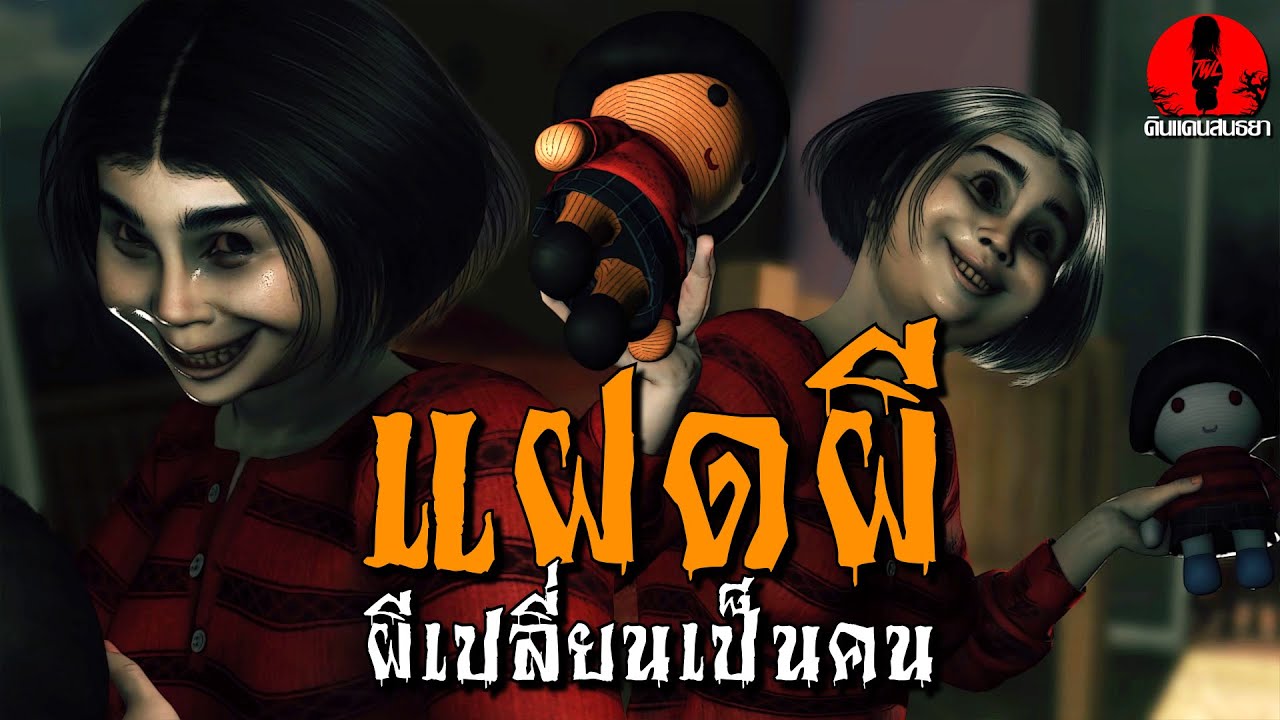 แฝดผี ผีเปลี่ยนเป็นคน | ดินแดนสนธยา EP.233 (ผี หลอน 3D)