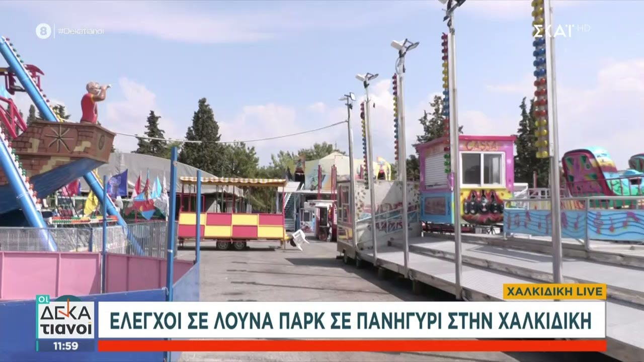 Έλεγχοι σε λούνα παρκ σε πανηγύρι στην Χαλκιδική | Οι Δεκατιανοί | 28/08/2024