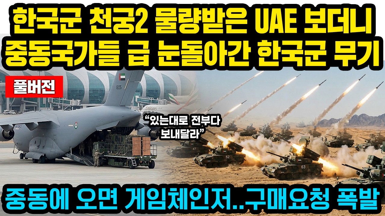 (풀버전)한국군 천궁2 물량받은 UAE 보더니 중동국가들 급 눈돌아간 한국군 무기, 중동에 오면 게임체인저..구매요청 '쇄도'