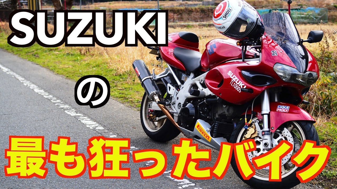 【MotoVlog】   &rdquo;最も狂ったバイク&rdquo; 。愛車紹介ーSUZUKI・TL1000Sー【モトブログ】