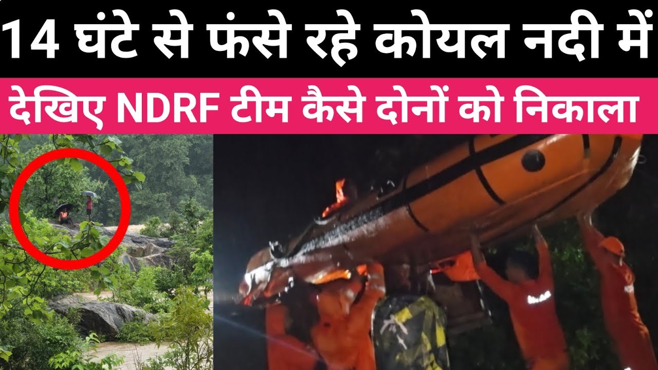 14 घंटे तक कोयल नदी में  फंसे 2 ग्रामीण को निकालने  NDRF टीम रात में पहुंची। खूंटी