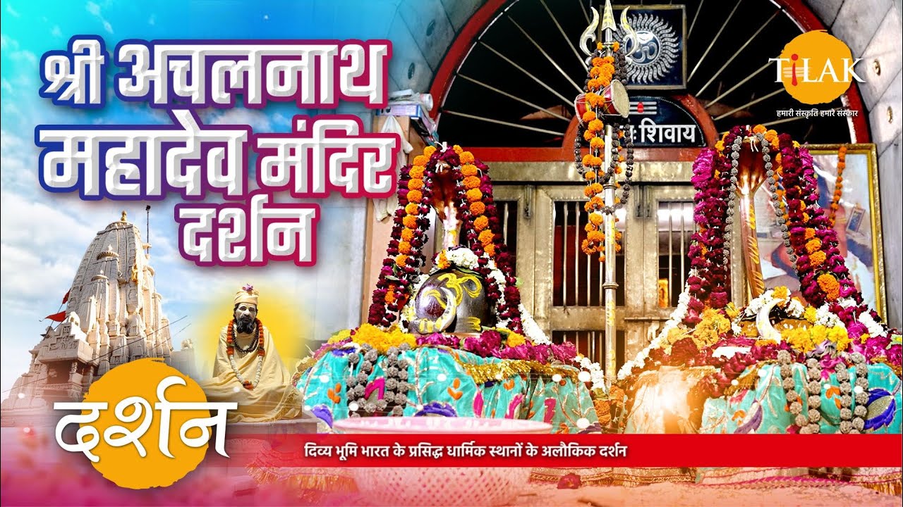 जोधपुर शहर का प्रसिद्ध श्री अचलनाथ महादेव मंदिर | 4K | दर्शन 🙏