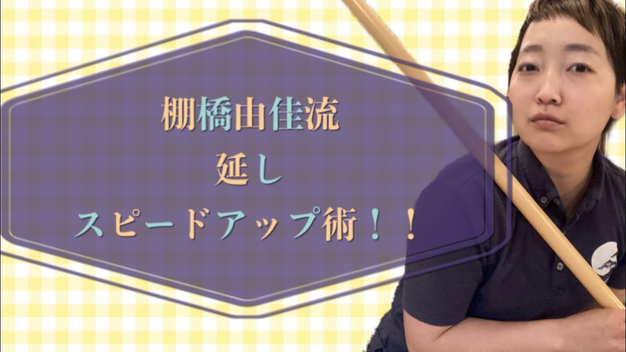 棚橋由佳流　延しスピードアップ術！！