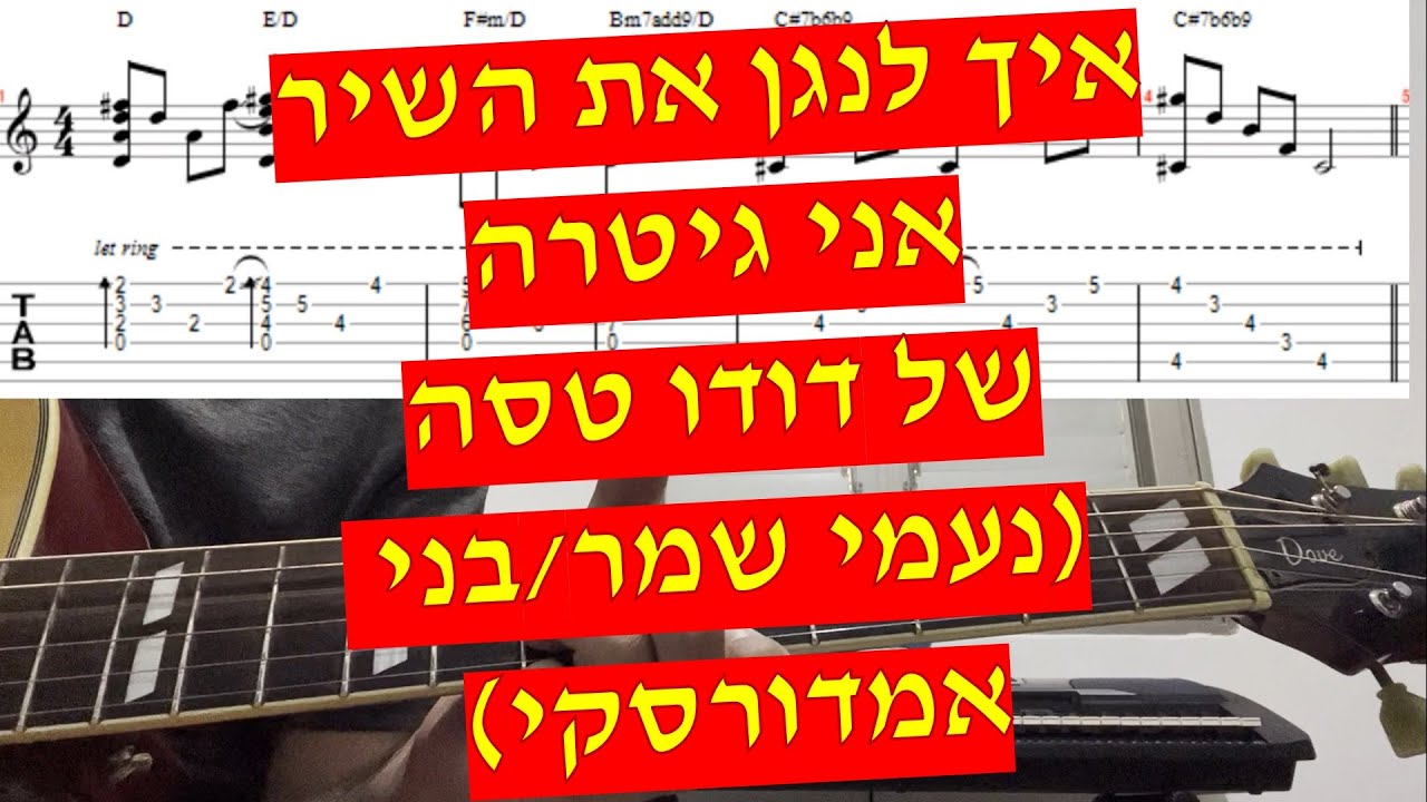 אני גיטרה - דודו טסה איך לנגן את השיר עם אקורדים טאבים ותווים (נעמי שמר/בני אמדורסקי)