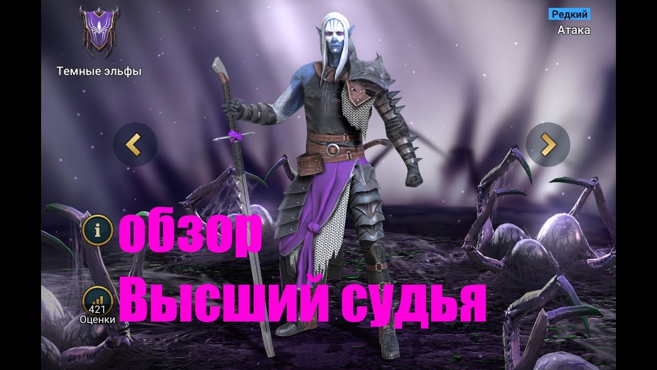 ☦Raid: Shadow Legends☦. Высший судья - он лучше чем стартовые герои...