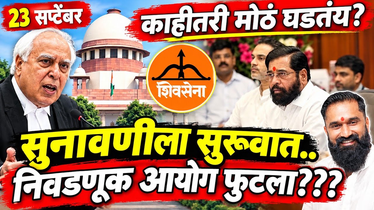 Shivsena ek vaadal is live! - कोर्टात सुनावणीला सुरुवात! पण दिल्लीत काहीतरी मोठं घडतंय? आयोगच फुट