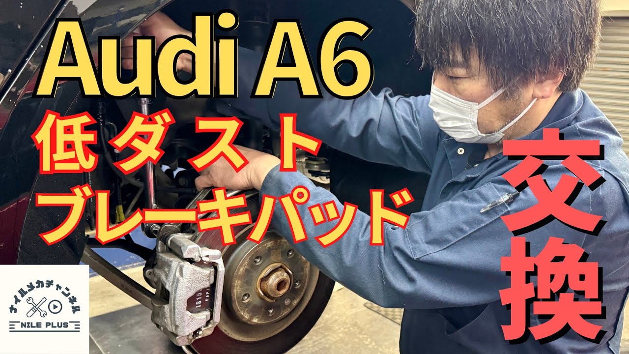 【ブレーキパッド】VW・Audi専門店のアウディA6低ダストブレーキパッド交換！
