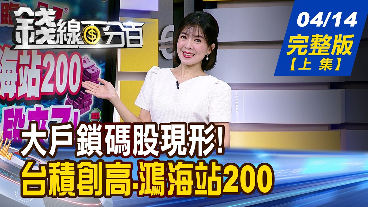 【錢線百分百】20260414完整版(上集)《大戶鎖碼股現形! 誰有翻倍相?專家點名! 台積創高.鴻海站200 還沒漲完?末升段來了!》│非凡財經新聞│