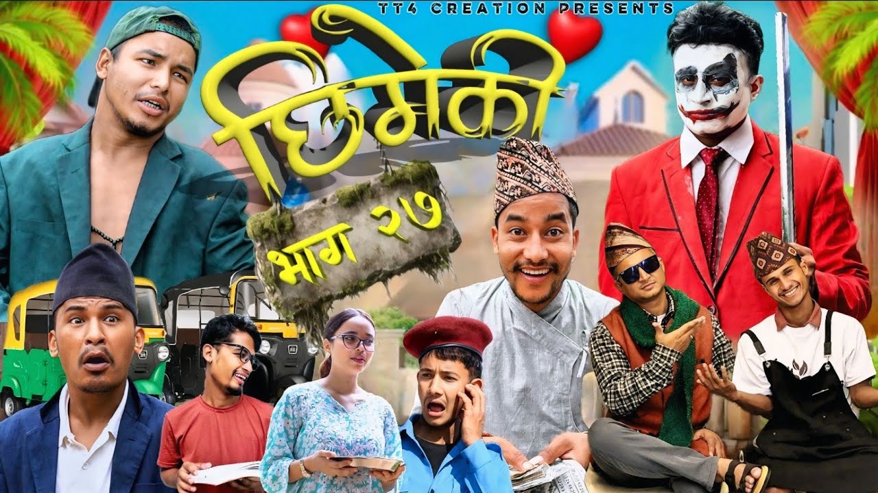 Chhimeki | Nepali Comedy Serial | Episode - 27 || TT4 creation @Teamtriple444